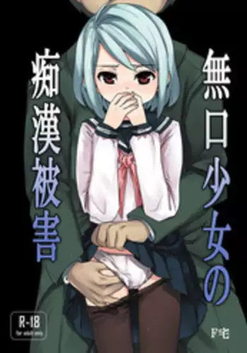 [F Taku (Anma)] Mukuchi Shoujo no Chikan Higai [Digital]