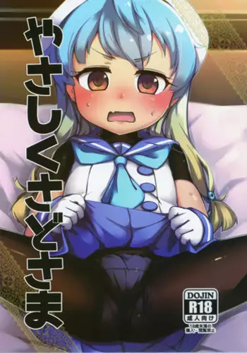 (C95) [Yakimisomura (Gigokku)] Yasashiku Sado-sama (Kantai Collection -KanColle-)