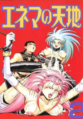 (C47) [Koa (Various)] Enema no Tenchi 2 (Tenchi Muyo!)