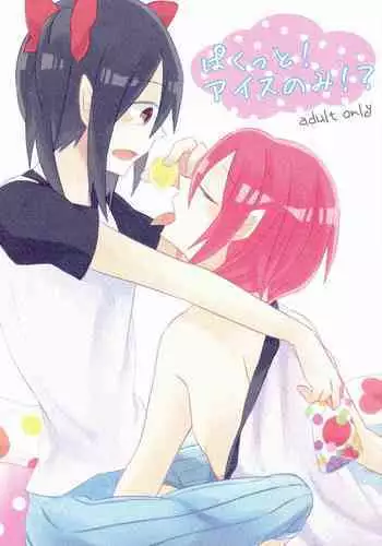 (C86) [Labo (Komakaro)] Pakutto! Ice no Mi!? (Love Live!)