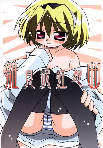 (C67) [Higashi Iwa Gyusha (Ushimura Gonzou)] Hinamizawa Kyousoukyoku (Higurashi no Naku Koro ni)