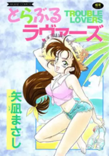 [Yanagi Masashi] Trouble Lovers