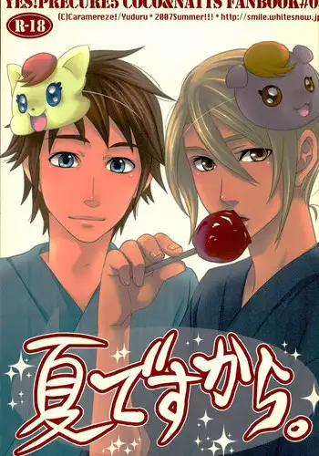 (C72) [Caramellize! (Yuzuru)] Natsu desu kara. (Yes! Precure 5)