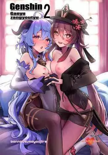 Ganyu Zangyouchuu2
