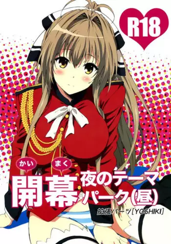 (C87) [EXTENDED PART (YOSHIKI)] Kaimaku Yoru no Theme Park (Hiru) (Amagi Brilliant Park)