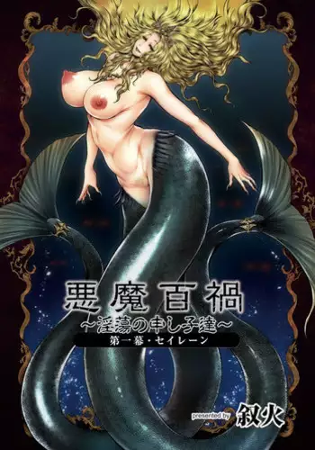 [Jyoka] Akuma Hyakka ~Intou no Moushigo-tachi~ Daiichimaku Siren [Digital]