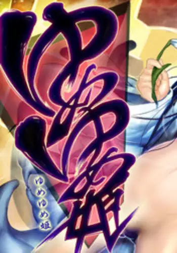 [AHOBAKA (aho)] Yume Yume Hime [2010-02] (Original)