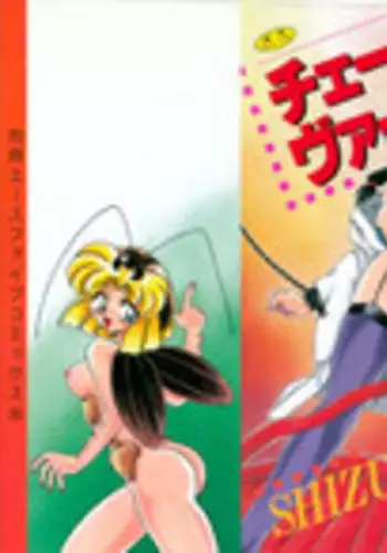 [SHIZUKA] Chain Virgin