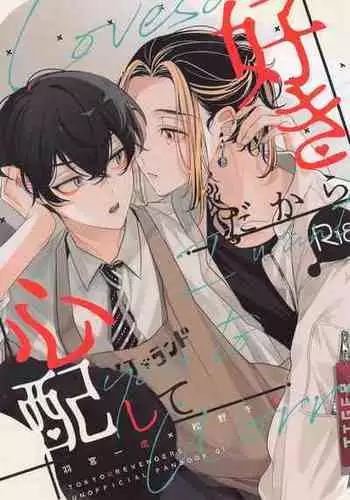 [tengoku] sukidakarashimpaishite (tokyoribenjazu)