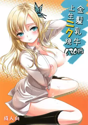 [Soramimi (Mytyl)] Kinpatsu Nyuugyuu Jou Nama Niku Yaki 630-en (Boku wa Tomodachi ga Sukunai) [Digital]