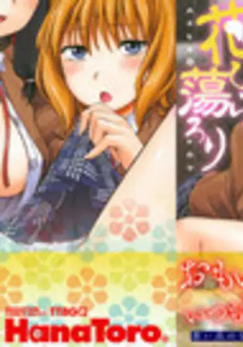 [Tsuruta Bungaku] Hanahira Torori