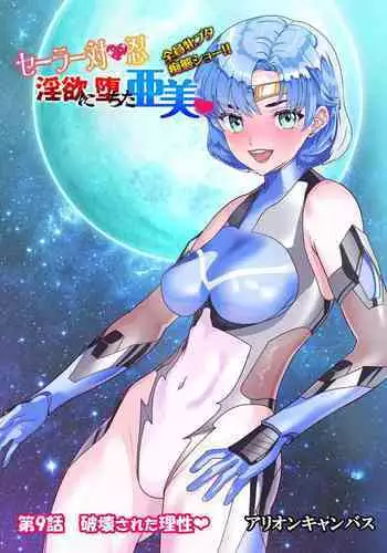 Sailor Taimanin Zenin Mesubuta Chitai Show