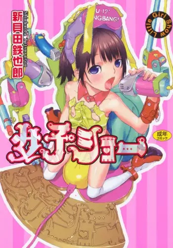 [Shinkaida Tetsuyarou] Joshi Show - Little Girl Show