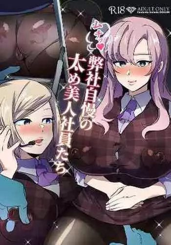 Muchihheisha Jiman no Futome Bijin Shain-tachi