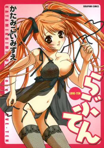 [Katamikoi Mizue] Love-ten