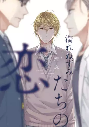 [Rihara] Nure Nezumi-tachi no Koi [Digital]