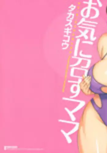 [Takasugi Kou] Okinimesu Mama | As Mama Likes It [English] [Tadanohito]