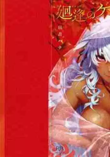 [Hiyoshi Hana] Meguriai no Kemono