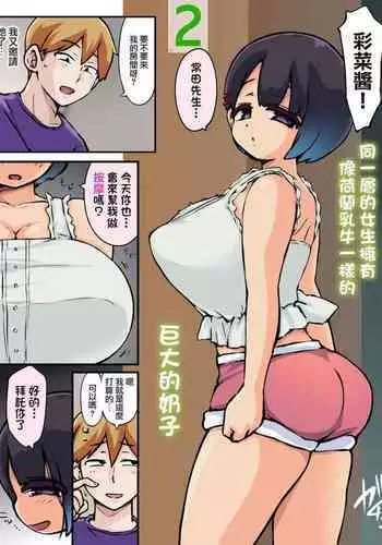 Onaji Kai no Onnanoko wa Holstein Mitai na Oppai o Shite Ita