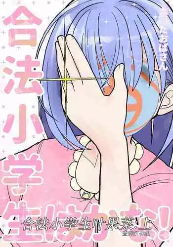 Gouhou Shougakusei Hakana! 1