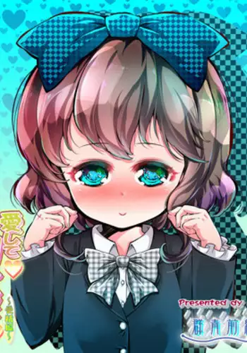 [Gunjyou Zensen] Aishite Little Wife Jusei Hen