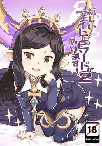 (C91) [SECREDER (Jingai Modoki)] Atarashii Fate Episode ga Arimasu! 2 (Granblue Fantasy) [Digital]