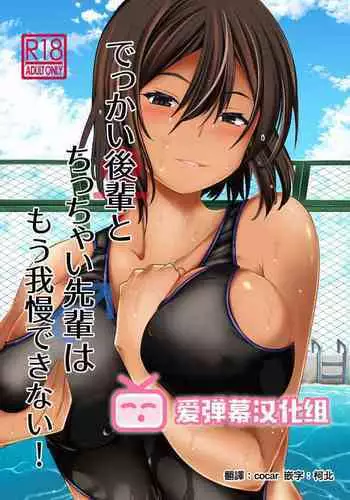 Dekkai Kouhai to Chicchai Senpai wa Mou Gaman Dekinai!