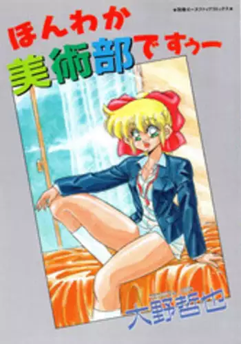 [Oono Tetsuya] Honwaka Bijutsubu desuu - Queer Artists-club in School